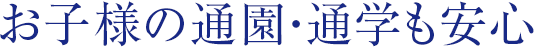 お子様の通園・通学も安心