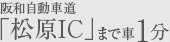 阪和自動車道「松原IC」まで車1分