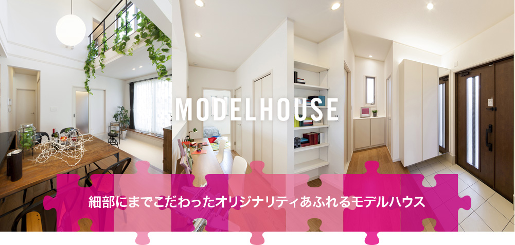 モデルハウス