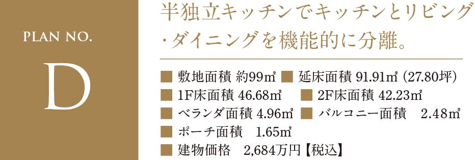 plan no.D 半独立キッチンでキッチンとリビング・ダイニングを機能的に分離。