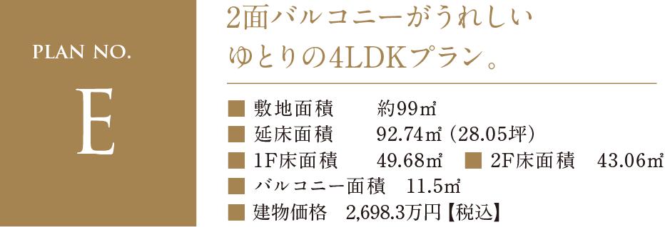 plan no.E 2面バルコニーがうれしいゆとりの4LDKプラン。