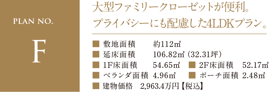 plan no.F 大型ファミリークローゼットが便利。プライバシーにも配慮した4LDKプラン。