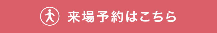 来場予約はこちら