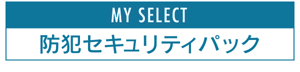 防犯セキュリティパック