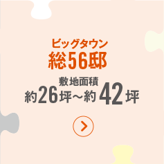 ビッグタウン総56邸　敷地面積約26坪〜約42坪