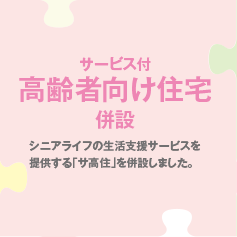 サービス付高齢者向け住宅併設