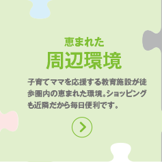 恵まれた周辺環境