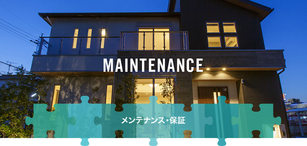 メンテナンス保証
