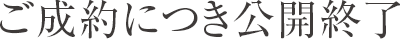 ご成約につき公開終了