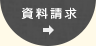 資料請求