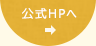 公式HPへ