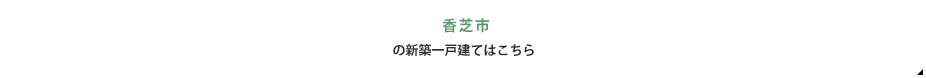 香芝市の新築一戸建てはこちら