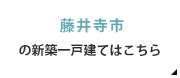 藤井寺市の新築一戸建てはこちら