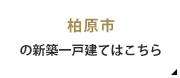 柏原市の新築一戸建てはこちら