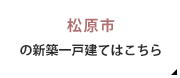 松原市の新築一戸建てはこちら