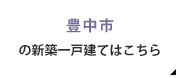 豊中市の新築一戸建てはこちら