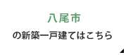 八尾市の新築一戸建てはこちら
