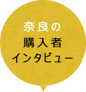 奈良の購入者インタビュー