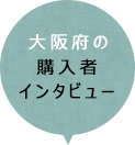 大阪府の購入者インタビュー