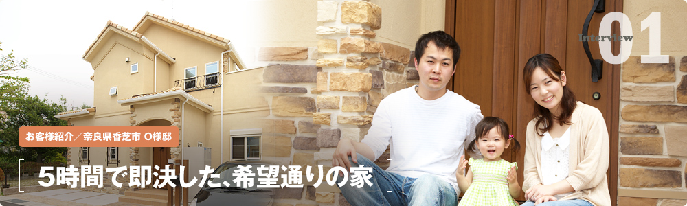 5時間で即決した、希望通りの家