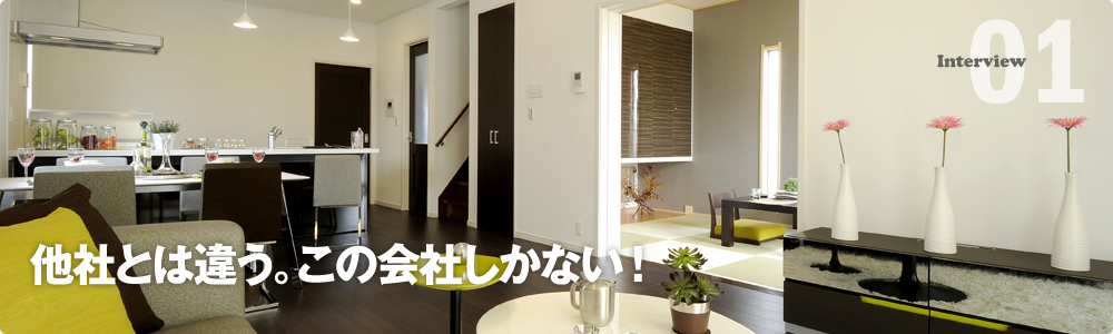 他社とは違う。この会社しかない!