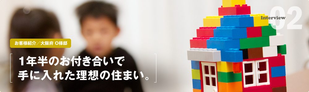 1年半のお付き合いで手に入れた理想の住まい。