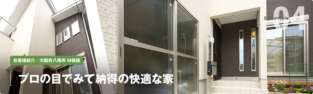 プロの目で見て納得の快適な家