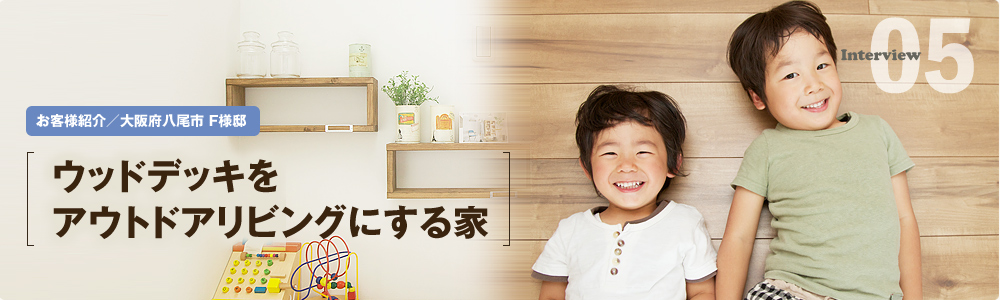 ウッドデッキをアウトドアリビングにする家