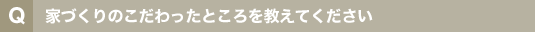 家づくりのこだわったところを教えてください