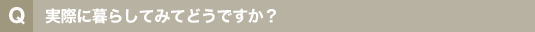 実際に暮らしてみてどうですか?