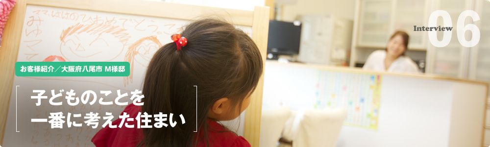 子どものことを一番に考えた住まい