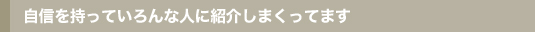 自信を持っていろんな人に紹介しまくってます