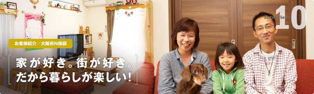 家が好き。街が好き。だから暮らしが楽しい!