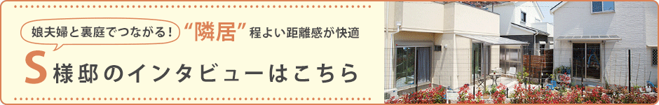S様邸のインタビューはコチラ