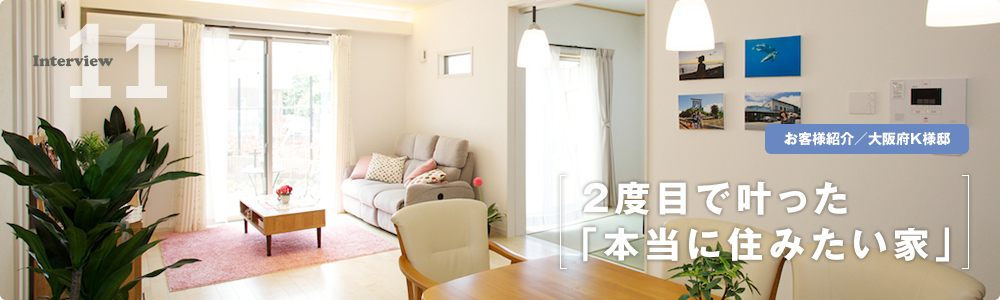 2度目で叶った「本当に住みたい家」
