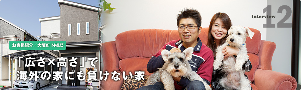 「広さ×高さ」で海外の家にも負けない家