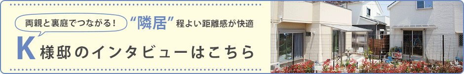 K様邸のインタビューはコチラ