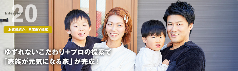 ゆずれないこだわり+プロの提案で「家族が元気になる家」が完成!