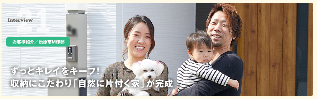 ゆずれないこだわり+プロの提案で「家族が元気になる家」が完成!