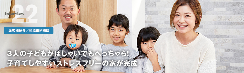3人の子どもがはしゃいでもへっちゃら!子育てしやすいストレスフリーの家が完成