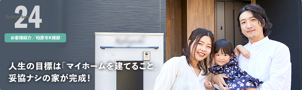 人生の目標は「マイホームを建てること」妥協ナシの家が完成!