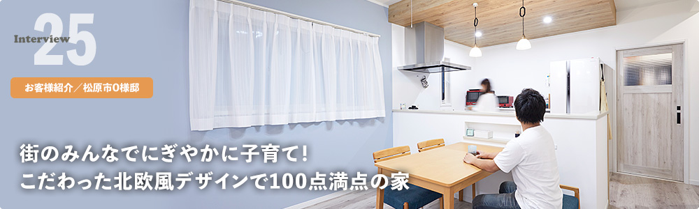 人生の目標は「マイホームを建てること」妥協ナシの家が完成!