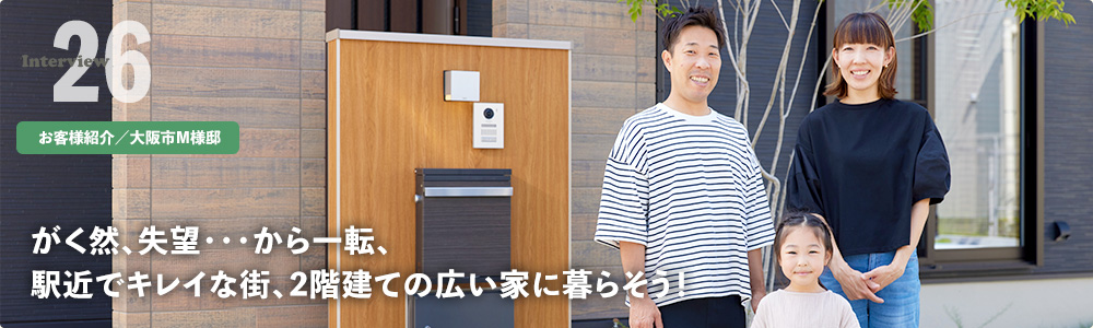 がく然、失望・・・から一転、駅近でキレイな街、2階建ての広い家に暮らそう!