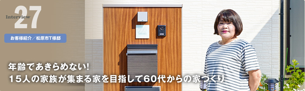 人生の目標は「マイホームを建てること」妥協ナシの家が完成!