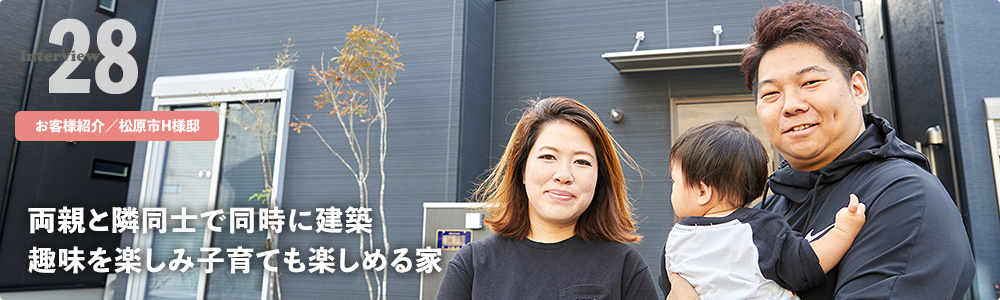 両親と隣同士で同時に建築 趣味を楽しみ子育ても楽しめる家