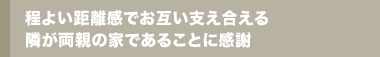 程よい距離感でお互い支え合える隣が両親の家であることに感謝