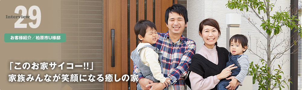 「このお家サイコー!!」家族みんなが笑顔になる癒しの家