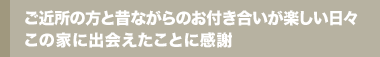 暮らして3か月。「この家サイコー！」が夫と子どもの口癖に
