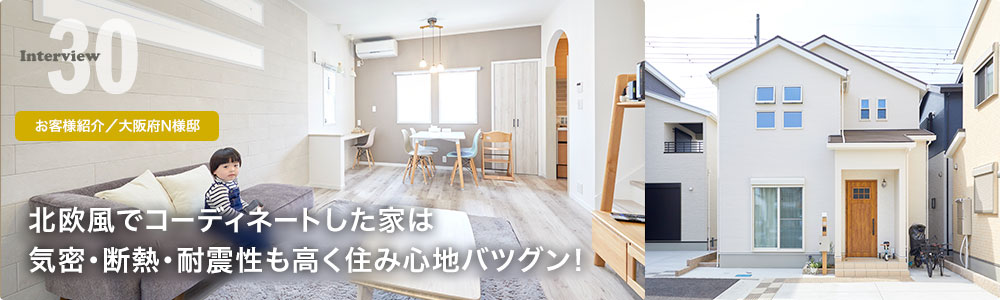 北欧風でコーディネートした家は気密・断熱・耐震性も高く住み心地バツグン!
