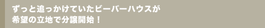 ずっと追っかけていたビーバーハウスが希望の立地で分譲開始!